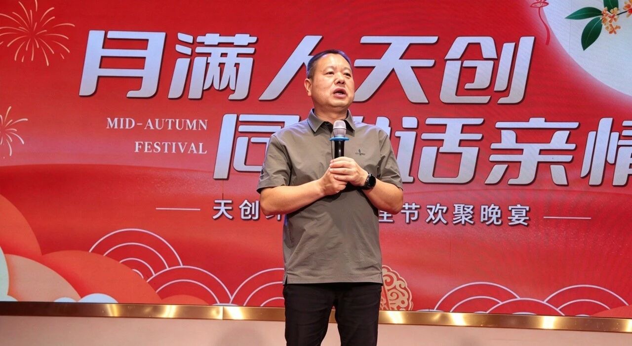 月满人团圆·同心话亲情|天创新材料2026年中秋欢聚晚宴圆满举行